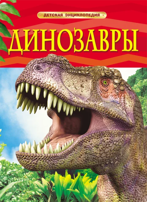 Энциклопедия Росмэн Динозавры (Ферт Р.)