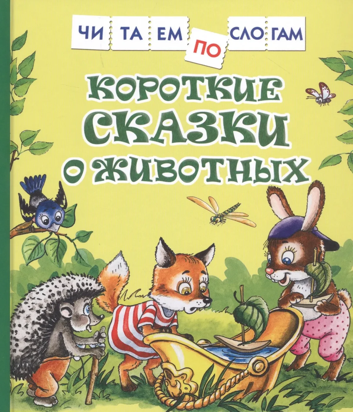 Развивающая книга Росмэн Короткие сказки о животных. Читаем по слогам / 9785353097082 (Козлов С., Цыферов Г.)