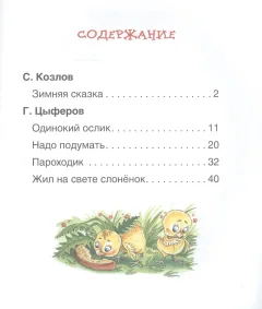 Развивающая книга Росмэн Короткие сказки о животных. Читаем по слогам / 9785353097082 (Козлов С., Цыферов Г.) — фото 2