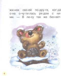 Развивающая книга Росмэн Короткие сказки о животных. Читаем по слогам / 9785353097082 (Козлов С., Цыферов Г.) — фото 5