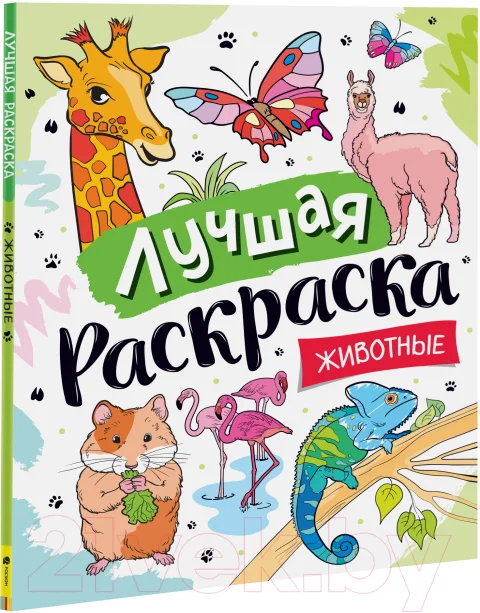 Раскраска Росмэн Лучшая раскраска! Животные / 9785353101499