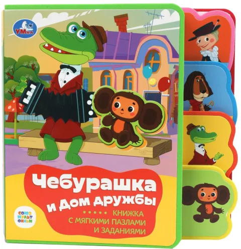 Книга-пазл Умка Чебурашка / 9785506086635