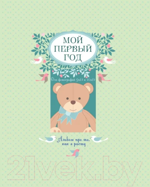 Альбом малыша Эксмо Мой первый год. Альбом про то, как я расту / 9785699795840 (Решетник Т.)