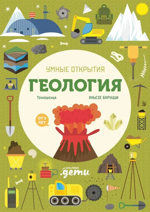 Развивающая книга Альпина Умные открытия. Геология / 9785961493801