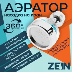 Аэратор для смесителя ZEIN 9847902 (прозрачный/хром) — фото 5