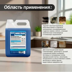 Универсальное чистящее средство МЕГА Меган от нефтемасляных загрязнений (5л) — фото 5