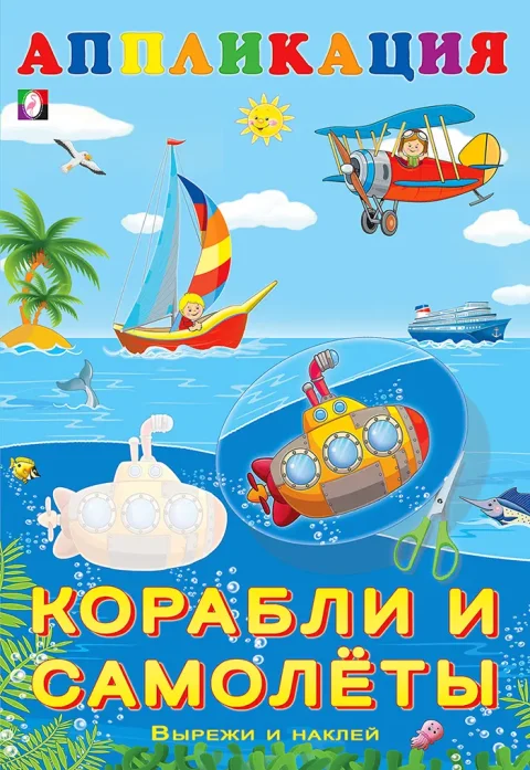 Развивающая книга Фламинго Aппликация. Корабли и самолеты, мягкая обложка