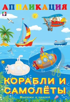 Развивающая книга Фламинго Aппликация. Корабли и самолеты, мягкая обложка — фото 9