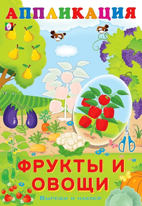 Развивающая книга Фламинго Aппликация. Фрукты и овощи, мягкая обложка