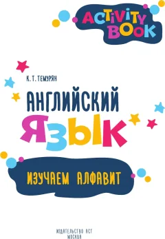 Учебное пособие АСТ Английский язык. Activity Book. Изучаем алфавит (9785171748586) — фото 2