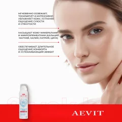 Термальная вода для лица AEVIT Aevit Basic Care Для всех типов кожи (150мл) — фото 3