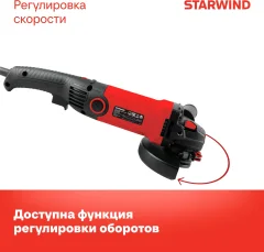 Угловая шлифовальная машина StarWind AG125LE-1500 — фото 6