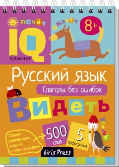 Учебное пособие Айрис-пресс Умный блокнот. Русский язык. Глаголы без ошибок — фото 1