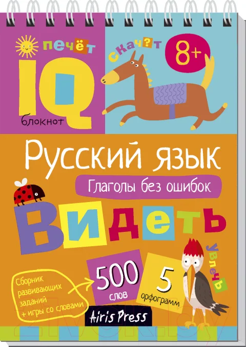 Учебное пособие Айрис-пресс Умный блокнот. Русский язык. Глаголы без ошибок