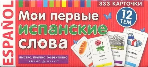 Наглядное пособие Айрис-пресс Мои первые испанские слова (4650388210797)