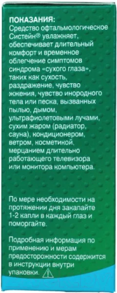 Капли для глаз Alcon Систейн (10мл) — фото 3