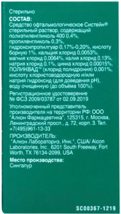 Капли для глаз Alcon Систейн (10мл) — фото 5