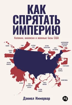 Книга Альпина Как спрятать империю (Иммервар Дэниел 9785006301733) — фото 1