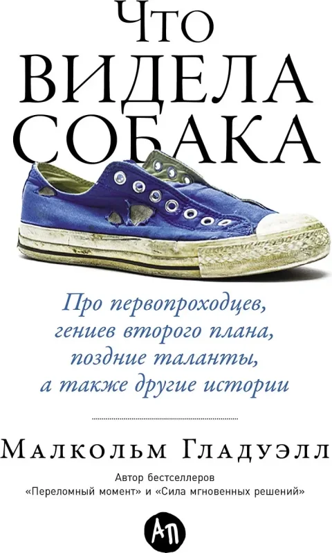 Нехудожественная книга Альпина Что видела собака (Гладуэлл Малкольм 9785006316966)