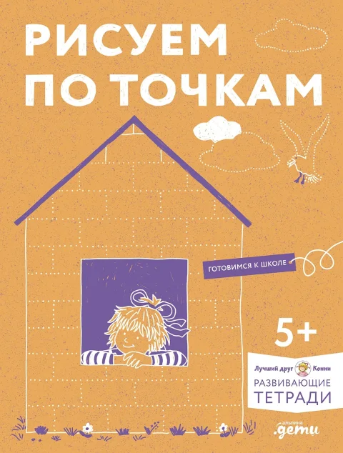 Развивающая книга Альпина Рисуем по точкам