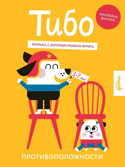 Развивающая книга Альпина Тибо. Журнал, с которым можно играть. Противоположности