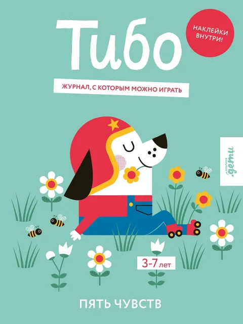 Развивающая книга Альпина Тибо. Журнал, с которым можно играть. Пять чувств