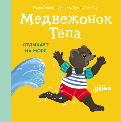 Развивающая книга Альпина Медвежонок Тепа отдыхает на море, твердая обложка (Обине Мари, Бур Даниэль, Бур Лора)
