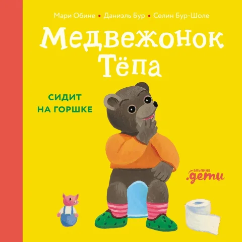 Развивающая книга Альпина Медвежонок Тепа сидит на горшке, твердая обложка (Обине Мари, Бур Даниэль)