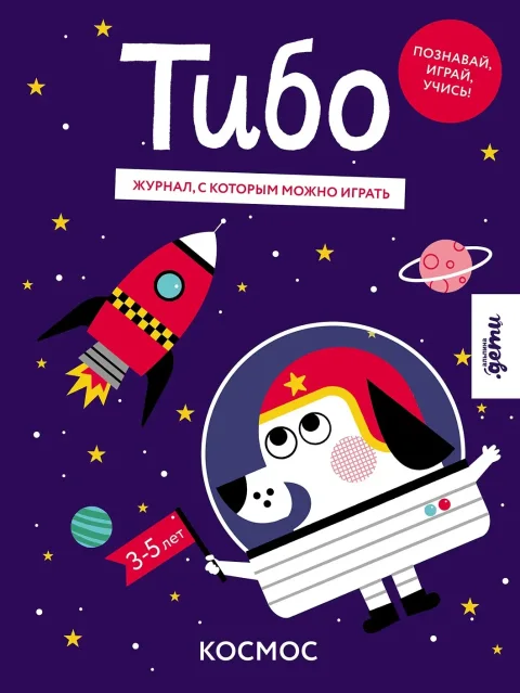 Развивающая книга Альпина Тибо. Журнал, с которым можно играть. Космос, мягкая обложка