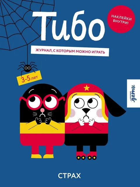 Развивающая книга Альпина Тибо. Журнал, с которым можно играть. Страх, мягкая обложка