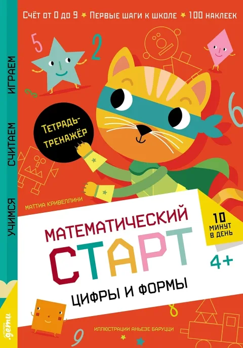 Развивающая книга Альпина Цифры и формы. Тетрадь-тренажер, мягкая обложка (Кривеллини Маттиа)