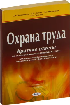 Учебное пособие Амалфея Охрана труда. Краткие ответы на экзаменационные вопросы (Липень Лариса и др.) — фото 1