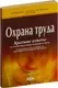 Учебное пособие Амалфея Охрана труда. Краткие ответы на экзаменационные вопросы (Липень Лариса и др.) — фото 5