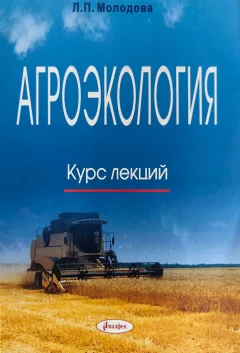 Учебное пособие Амалфея Агроэкология. Курс лекций — фото 1