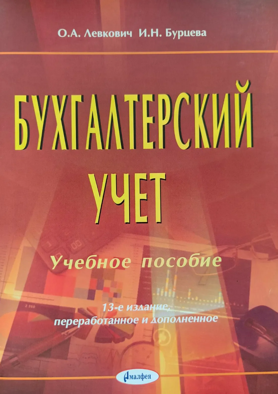 Учебное пособие Амалфея Бухгалтерский учет (Левкович Олег, Бурцева Ирина)