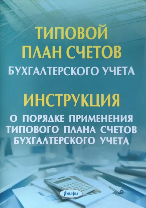 Учебное пособие Амалфея Типовой план счетов бухгалтерского учета