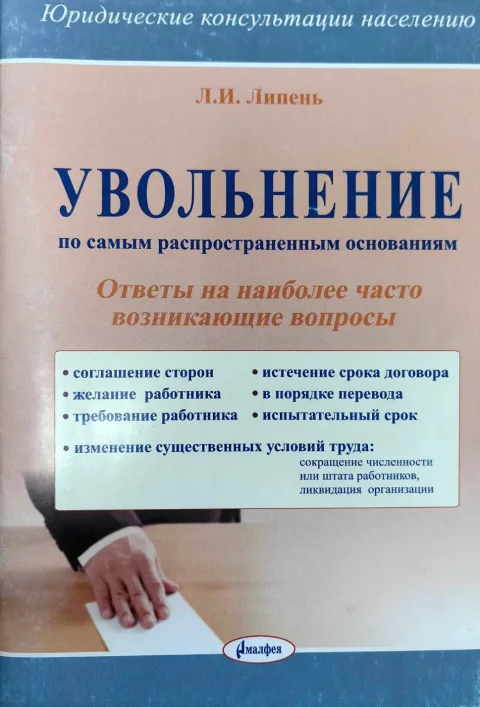 Книга Амалфея Увольнение по самым распространенным основаниям (Липень Лариса)