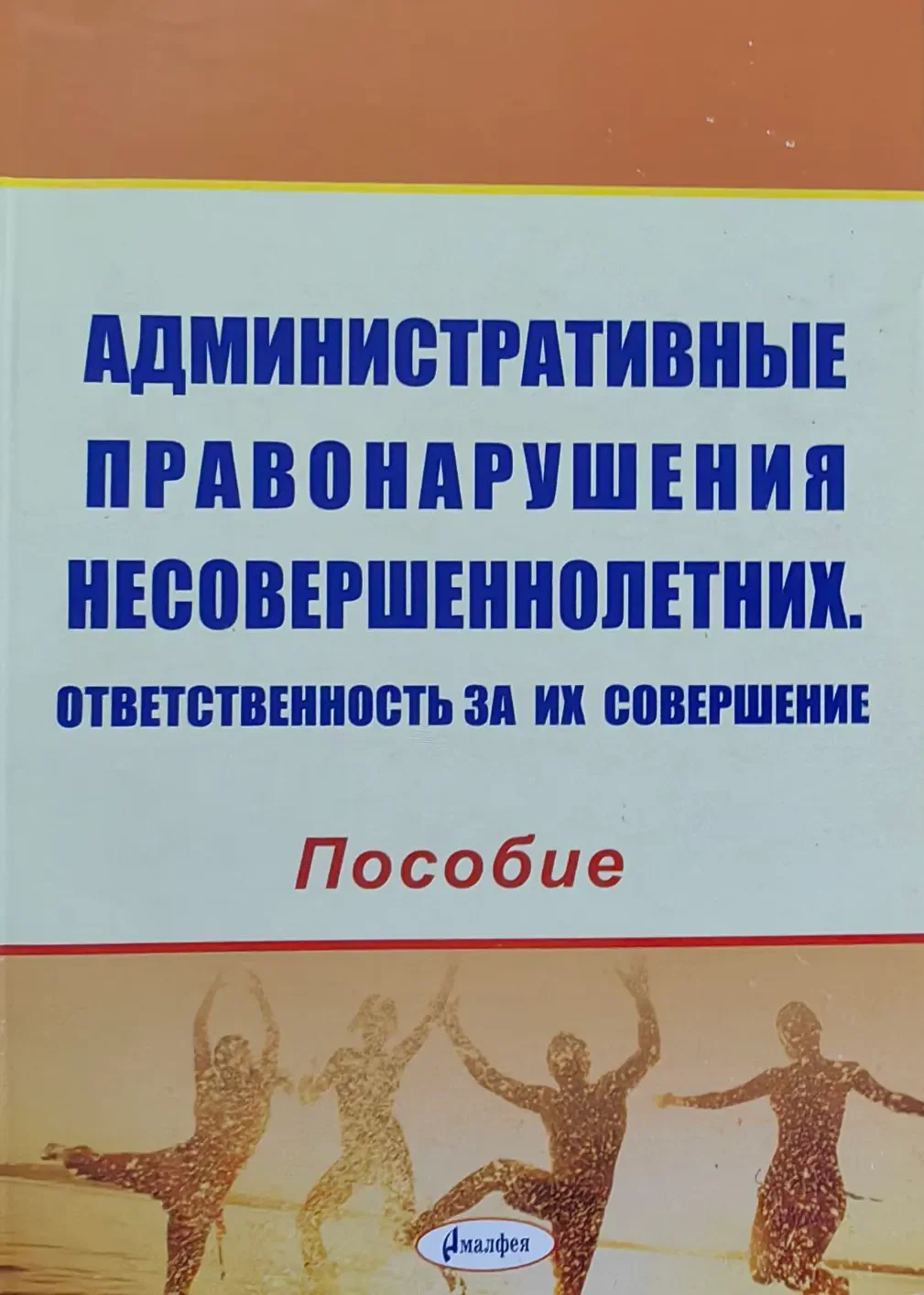 Книга Амалфея Административные правонарушения несовершеннолетних (Рябцев Леонид)