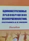 Книга Амалфея Административные правонарушения несовершеннолетних (Рябцев Леонид) — фото 3