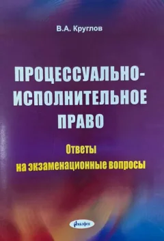 Учебное пособие Амалфея Процессуально-исполнительное право. Ответы на экзамен. вопросы (Круглов Валерий) — фото 5