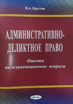 Учебное пособие Амалфея Административно-деликтное право. Ответы на экзамен. вопросы (Круглов Валерий) — фото 5