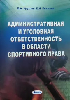 Учебное пособие Амалфея Административная и уголовная ответст. в области спорт. права (Круглов Валерий, Климова Евгения) — фото 3