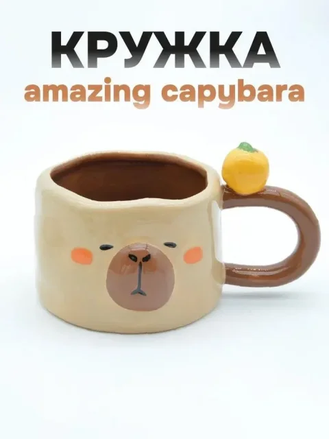 Чашка ILikeGift Amazing capybara FC242579 (brown)