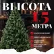 Ель искусственная Erbis Anna 150 — фото 9