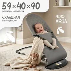 Детский шезлонг NINO Aria балансируюший (серый) — фото 1