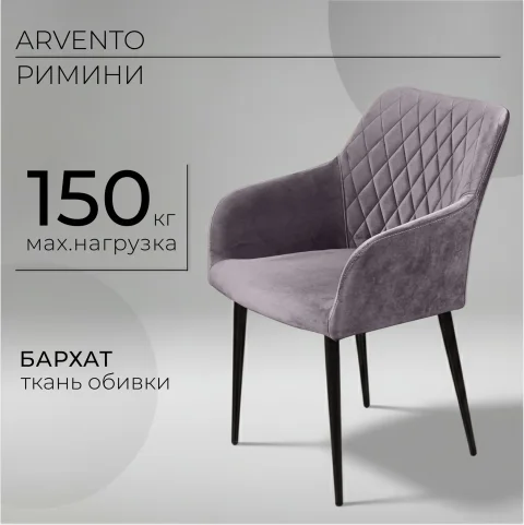 Стул Arvento Римини (серый/черный муар)