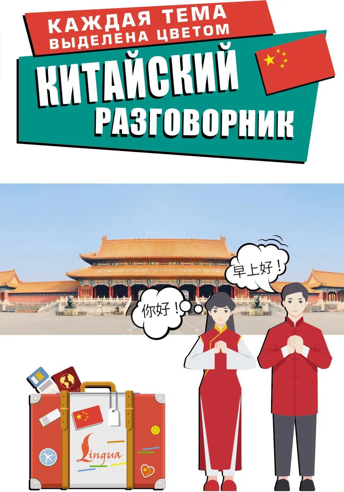 Учебное пособие АСТ Китайский разговорник (Абдрахимов Леонид и др. 9785171728533)