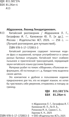 Учебное пособие АСТ Китайский разговорник (Абдрахимов Леонид и др. 9785171728533) — фото 3