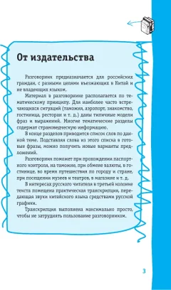 Учебное пособие АСТ Китайский разговорник (Абдрахимов Леонид и др. 9785171728533) — фото 4