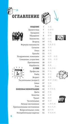 Учебное пособие АСТ Китайский разговорник (Абдрахимов Леонид и др. 9785171728533) — фото 5
